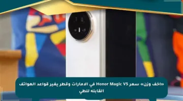 «أخف وزن» سعر Honor Magic V5 في الإمارات وقطر يغير قواعد الهواتف القابلة للطي